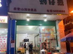 门面-忠义蚵仔煎