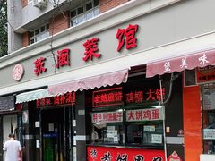 门面-苏闽菜馆(鞍山道店)