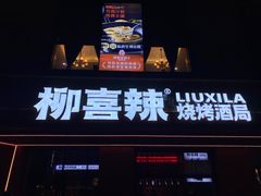 -柳喜辣·烧烤酒局(跃进总店)