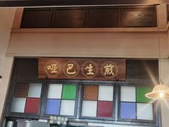 -哑巴生煎(临顿路店)
