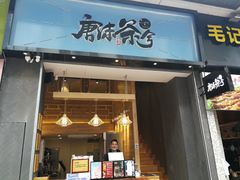 门面-唐沫茶兮(仓山万达金街店)