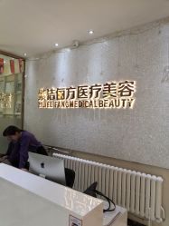 -紫洁俪方（北京）医疗美容