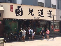 门面-卤儿道道(龙游路店)