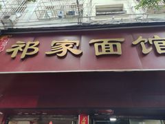 -祁家面馆(大香炉店)