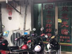 门面-陈氏老字号十三小炸炸店