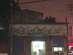 门面-老铁家泡馍馆(景龙池店)