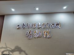 -巴音郭楞蒙古自治州博物馆