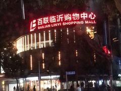 -百联临沂购物中心(临沂路店)