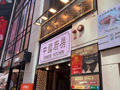 -中国厨房/台湾牛肉面