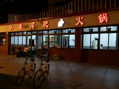 -水碾河肥兔火锅(水碾河店)
