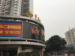 -金悦足道(宝岗大道店)