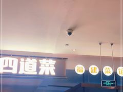 门面-四道菜·福建菜馆(新街口金鹰店)