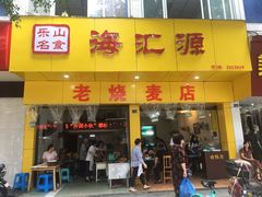 门面-海汇源老烧麦店(东大街总店)