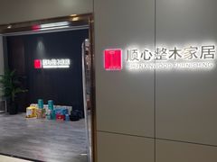 -欧亚达家居(古墩店)