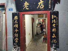门面-管记水席老店(仙果市街店)