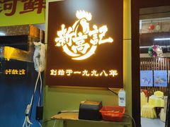 门面-新高记·粤菜·湛江鸡(南头古城店)