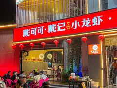 -戴记龙虾(天泽街店)