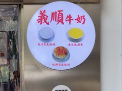 -义顺牛奶公司(新马路老店)