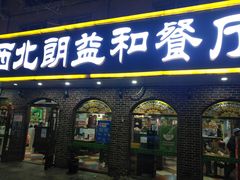 门面-西北朗益和穆斯林餐厅