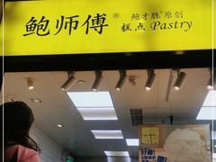 门面-鲍师傅糕点(淮海中路店)