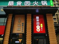 -番食园鲜食火锅(高新店)