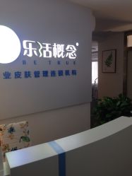-莱恩·乐活概念专业皮肤管理连锁