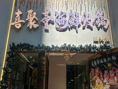 -喜聚薈·花膠雞海鮮火鍋(越秀店)