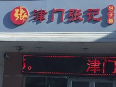 门面-津门张记包子铺(三马路店)