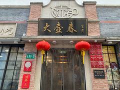 -大壶春(四川中路店)