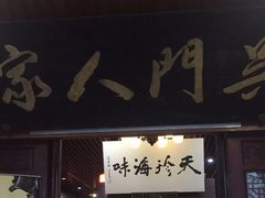 门面-吴门人家·苏宴宫廷菜(拙政园店)