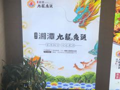 -湘潭九龙鱼头店(城南西路店)