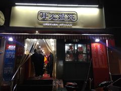 门面-潘国仙耳光馄饨(黄家阙路店)