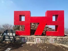 -四明山国家森林公园