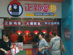 门面-正新鸡排(金进店)