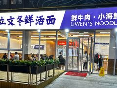 -立文冬·鲜活面(杭州太合商业中心店)