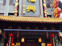 门面-耿福兴(凤凰美食街店)