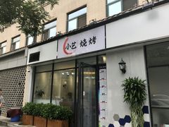 门面-小艺烧烤(曲江店)