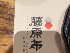 -藤原布二·大正创意料理(五台山店)