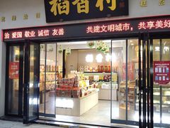 门面-稻香村(观前街店)