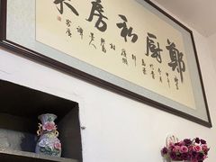 -郑厨私房菜