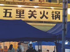 -五里关火锅(牛市口店)