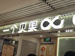 -One Bagel·一个贝果(悠唐店)