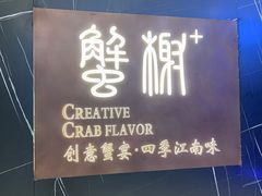 -蟹榭·本帮江浙菜·蟹宴(大宁久光商场店)