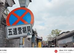 -五道营胡同