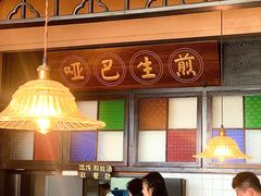 -哑巴生煎(临顿路店)