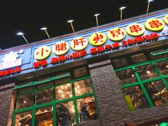 门面-钢管厂五区小郡肝火锅串串香(清河店)