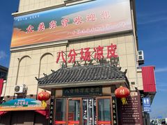 -八分场凉皮老店(正宗)