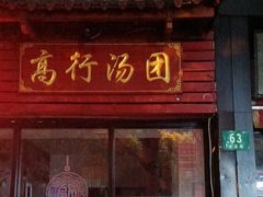 -高行汤团店(金高路店)