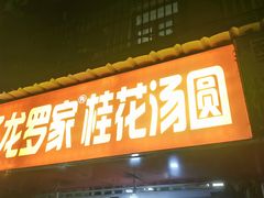 -罗子龙罗家桂花汤圆(曹都巷店)