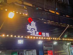 门面-蚝太郎 • 海鲜烧烤(建国路创始店)